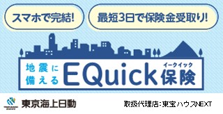 地震に備えるEQuick保険